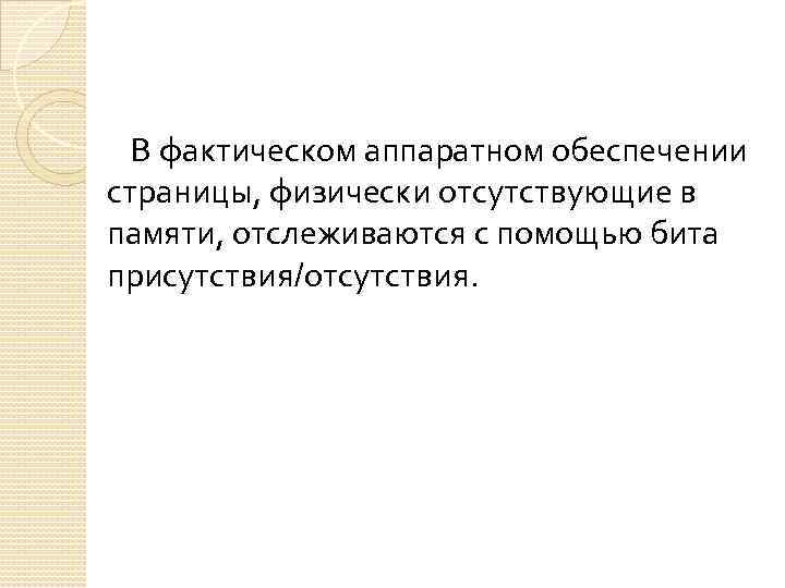  В фактическом аппаратном обеспечении страницы, физически отсутствующие в памяти, отслеживаются с помощью бита