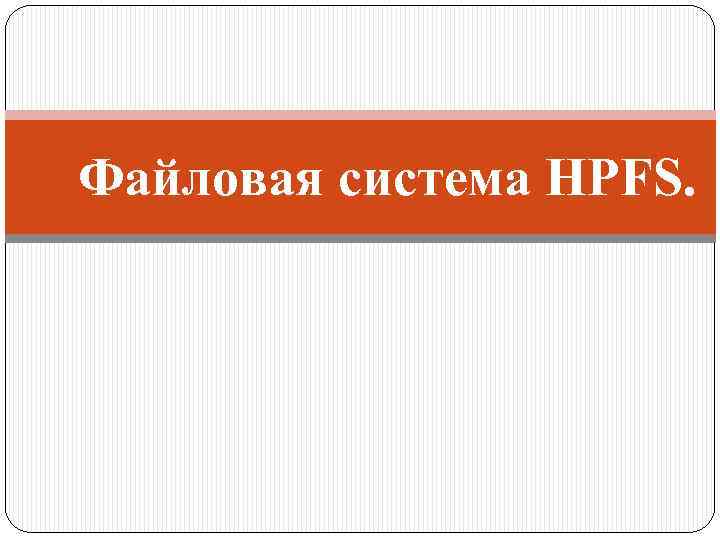 Файловая система HPFS. 