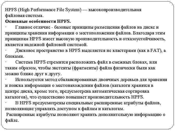 HPFS (High Performance File System) — высокопроизводительная файловая система. Основные особенности HPFS. · Главное