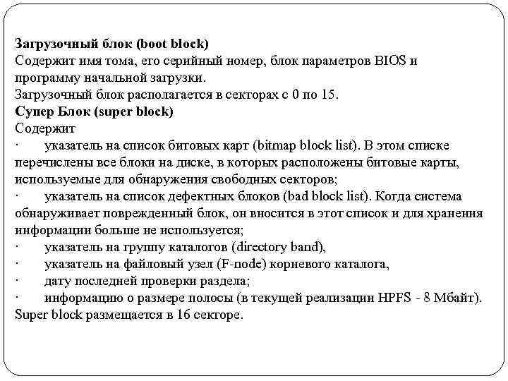 Загрузочный блок (boot block) Содержит имя тома, его серийный номер, блок параметров BIOS и