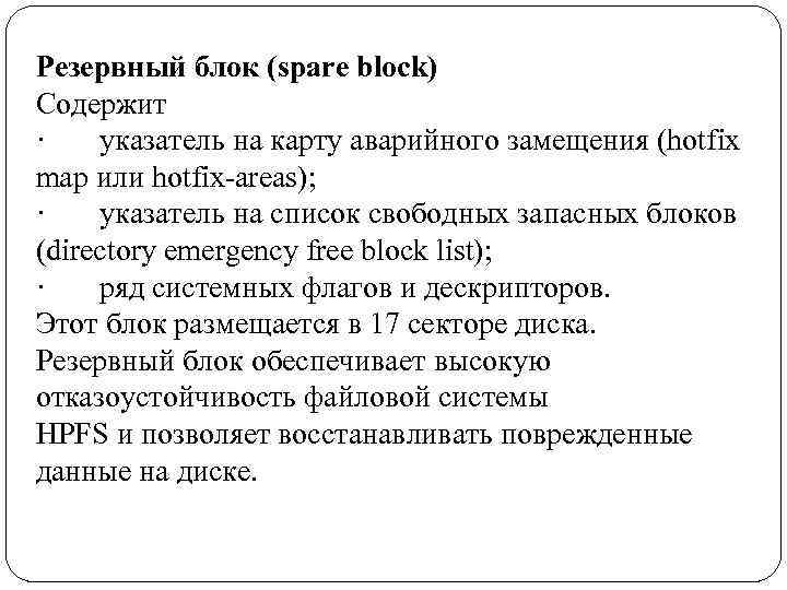 Резервный блок (spare block) Содержит · указатель на карту аварийного замещения (hotfix map или