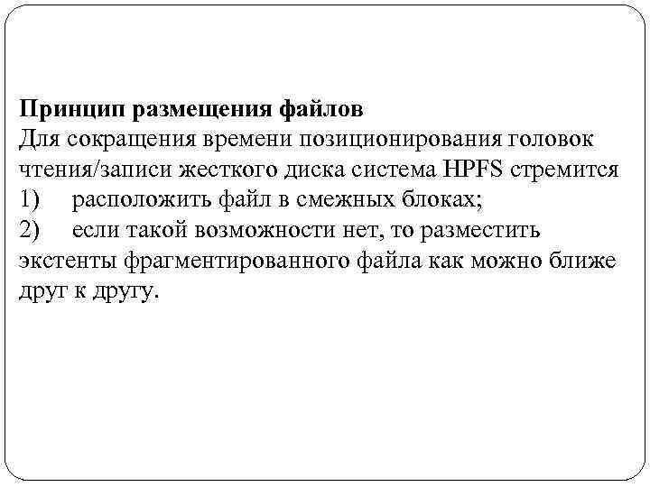 Принцип размещения файлов Для сокращения времени позиционирования головок чтения/записи жесткого диска система HPFS стремится