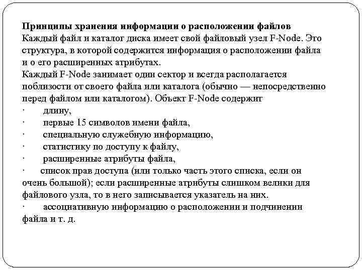 Принципы хранения информации о расположении файлов Каждый файл и каталог диска имеет свой файловый