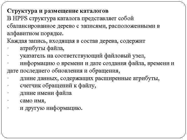 Структура и размещение каталогов В HPFS структура каталога представляет собой сбалансированное дерево с записями,