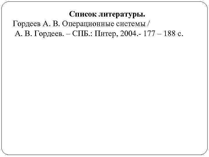 Список литературы. Гордеев А. В. Операционные системы / А. В. Гордеев. – СПБ. :
