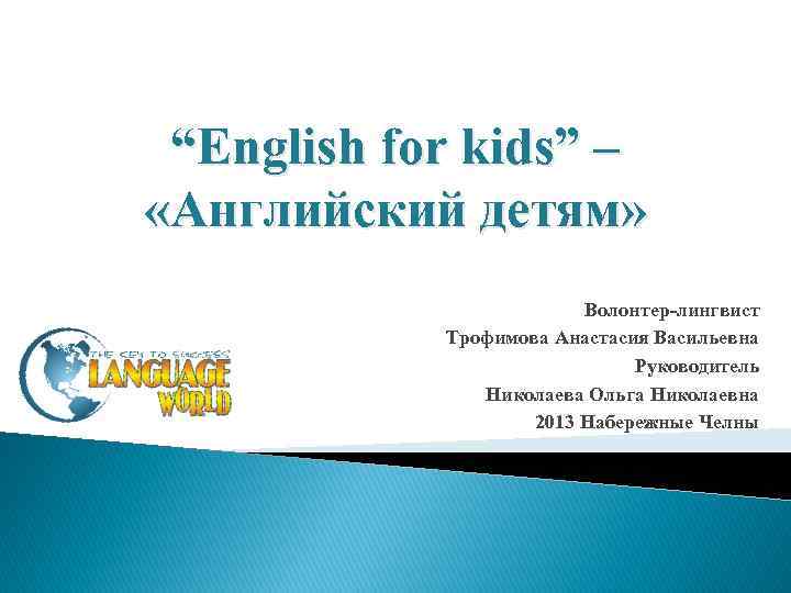 “English for kids” – «Английский детям» Волонтер-лингвист Трофимова Анастасия Васильевна Руководитель Николаева Ольга Николаевна