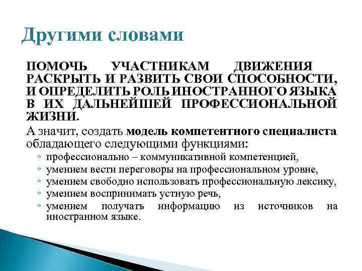 Другими словами ПОМОЧЬ УЧАСТНИКАМ ДВИЖЕНИЯ РАСКРЫТЬ И РАЗВИТЬ СВОИ СПОСОБНОСТИ, И ОПРЕДЕЛИТЬ РОЛЬ ИНОСТРАННОГО