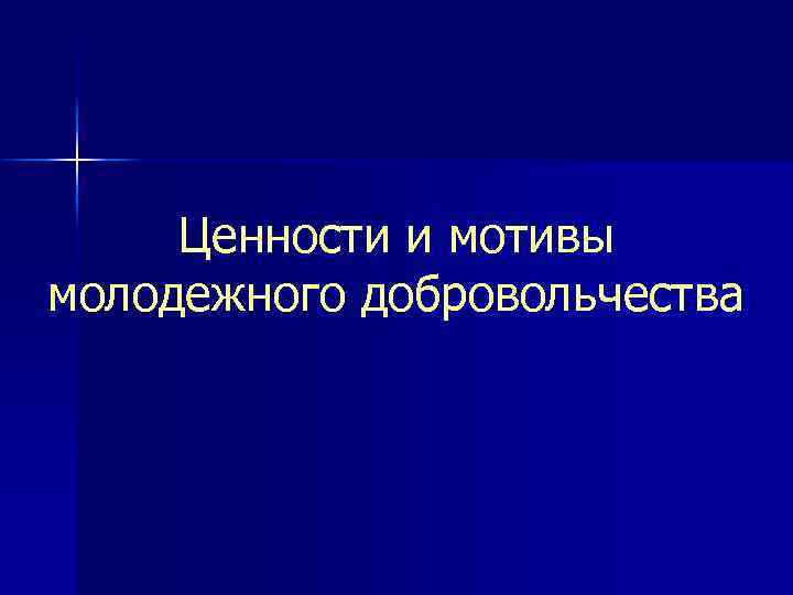 Ценности и мотивы молодежного добровольчества 