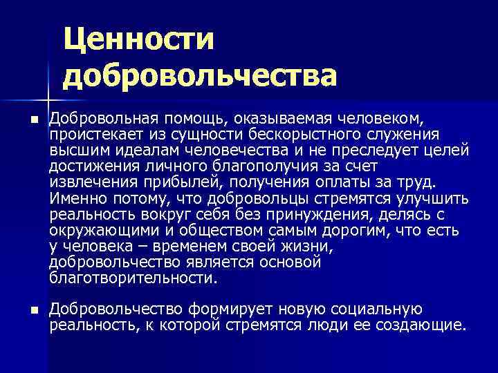 Ценности добровольчества n Добровольная помощь, оказываемая человеком, проистекает из сущности бескорыстного служения высшим идеалам