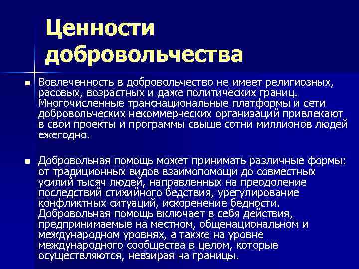 Ценности добровольчества n Вовлеченность в добровольчество не имеет религиозных, расовых, возрастных и даже политических