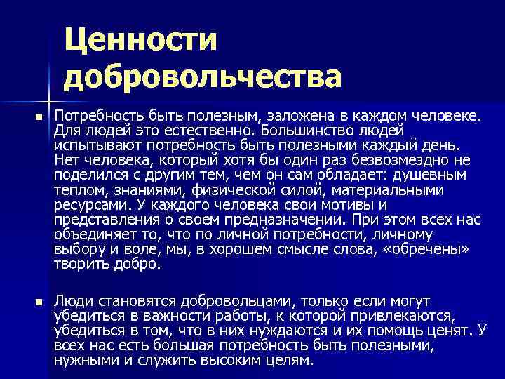 Ценности добровольчества n Потребность быть полезным, заложена в каждом человеке. Для людей это естественно.