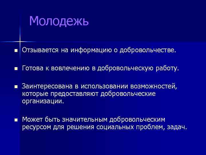 Молодежь n Отзывается на информацию о добровольчестве. n Готова к вовлечению в добровольческую работу.