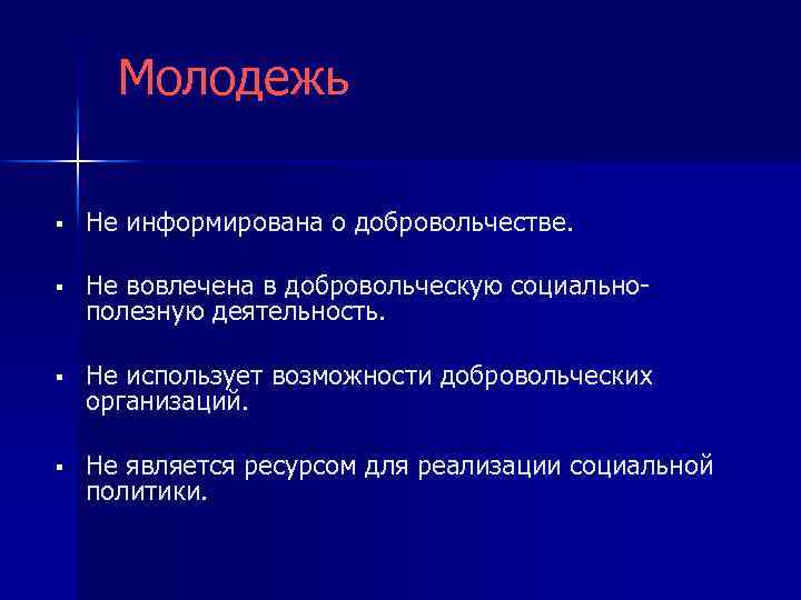 Молодежь § Не информирована о добровольчестве. § Не вовлечена в добровольческую социальнополезную деятельность. §
