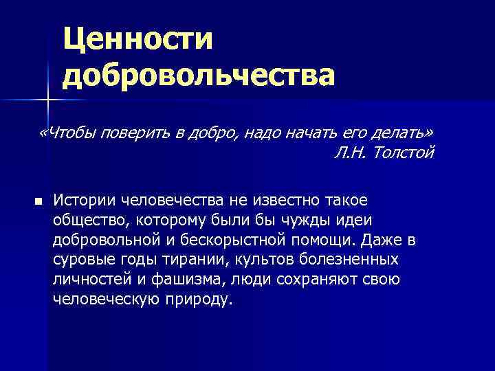 Ценности добровольчества «Чтобы поверить в добро, надо начать его делать» Л. Н. Толстой n