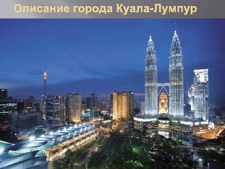 Описание города Куала-Лумпур 