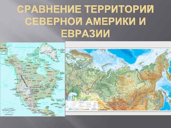 СРАВНЕНИЕ ТЕРРИТОРИЙ СЕВЕРНОЙ АМЕРИКИ И ЕВРАЗИИ 