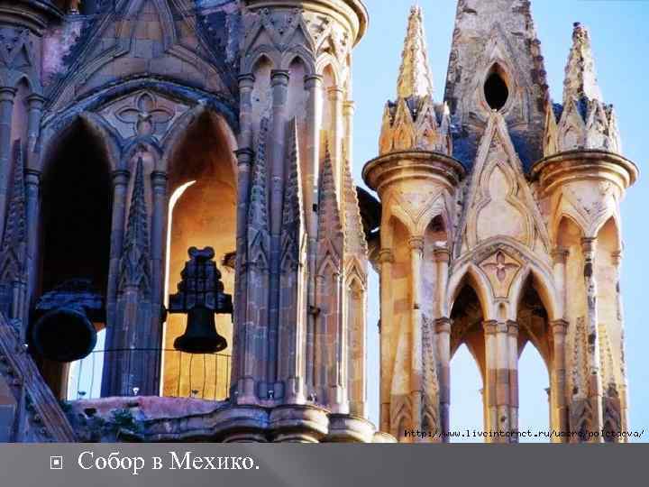  Собор в Мехико. 