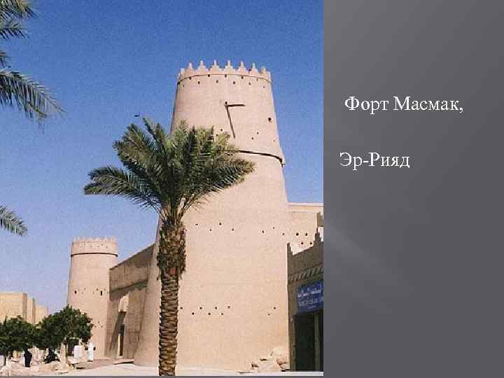  Форт Масмак, Эр-Рияд 