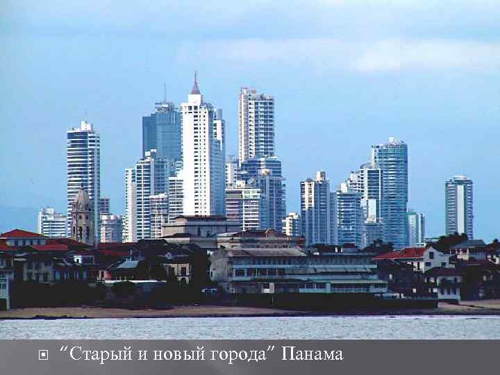  “Старый и новый города” Панама 