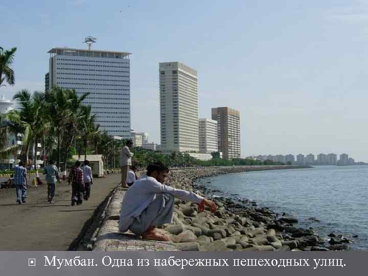  Мумбаи. Одна из набережных пешеходных улиц. 