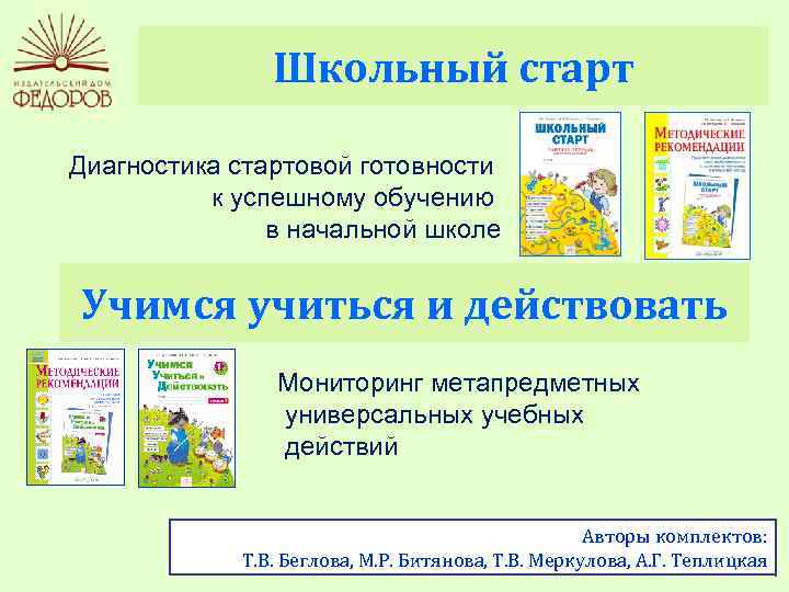 Школьный старт Диагностика стартовой готовности к успешному обучению в начальной школе Учимся учиться и