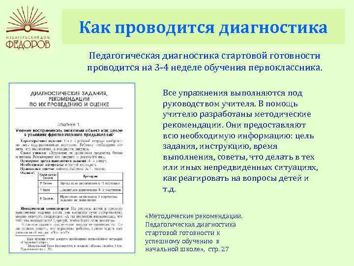 Как проводится диагностика Педагогическая диагностика стартовой готовности проводится на 3 -4 неделе обучения первоклассника.