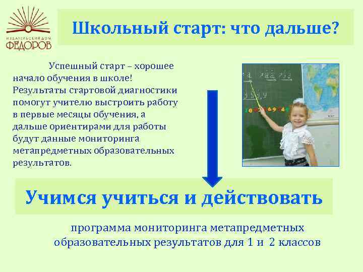 Школьный старт: что дальше? Успешный старт – хорошее начало обучения в школе! Результаты стартовой