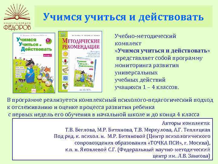 Учимся учиться и действовать Учебно-методический комплект «Учимся учиться и действовать» представляет собой программу мониторинга