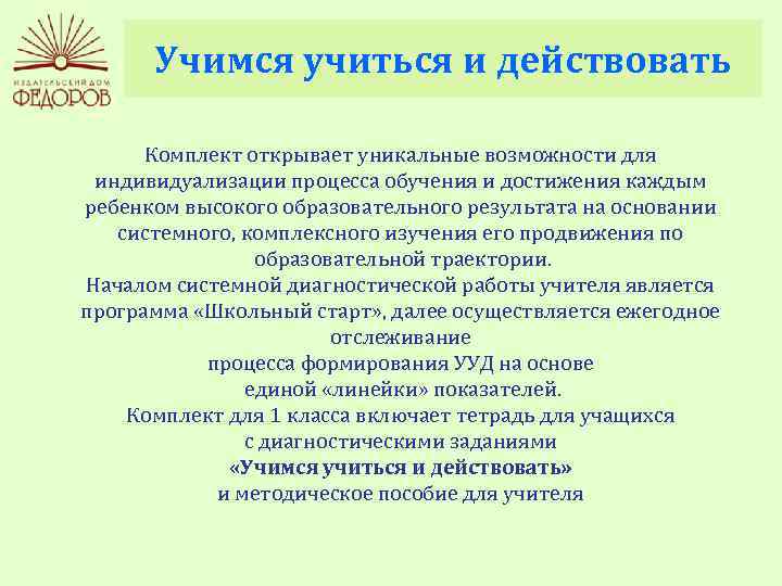 Учимся учиться и действовать Комплект открывает уникальные возможности для индивидуализации процесса обучения и достижения