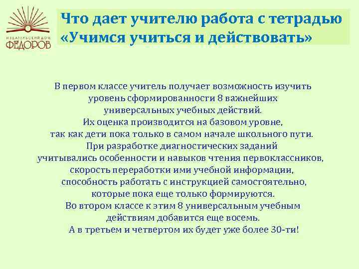 Что дает учителю работа с тетрадью «Учимся учиться и действовать» В первом классе учитель