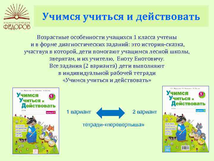 Учимся учиться и действовать Возрастные особенности учащихся 1 класса учтены и в форме диагностических