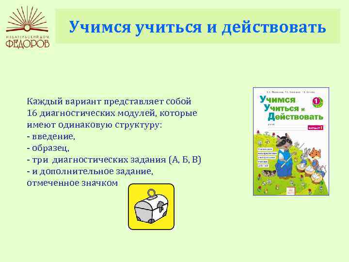 Учимся учиться и действовать Каждый вариант представляет собой 16 диагностических модулей, которые имеют одинаковую