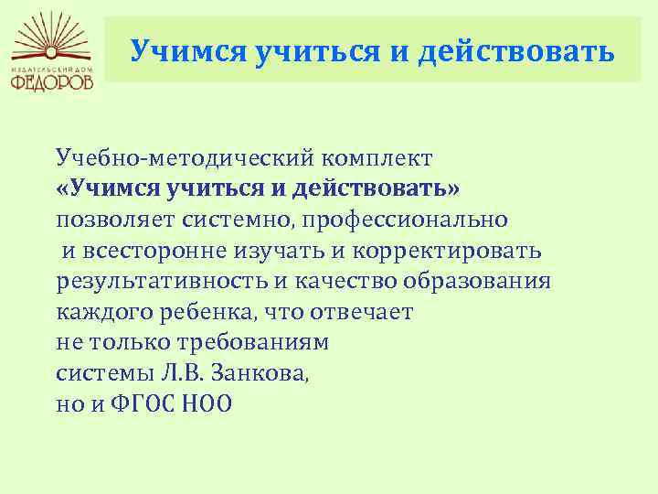 Учимся учиться и действовать Учебно-методический комплект «Учимся учиться и действовать» позволяет системно, профессионально и