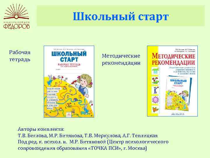 Школьный старт Рабочая тетрадь Методические рекомендации Авторы комплекта: Т. В. Беглова, М. Р. Битянова,