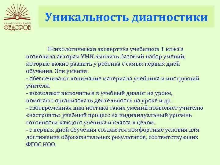 Уникальность диагностики Психологическая экспертиза учебников 1 класса позволила авторам УМК выявить базовый набор умений,