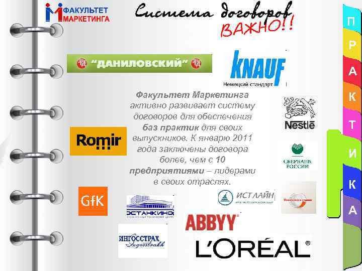 П Р А Факультет Маркетинга активно развивает систему договоров для обеспечения баз практик для