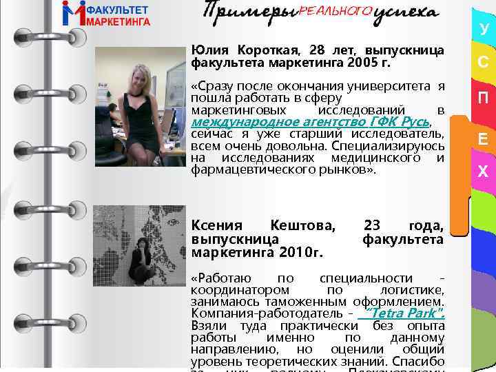 У Юлия Короткая, 28 лет, выпускница факультета маркетинга 2005 г. «Сразу после окончания университета
