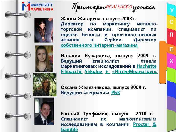 У Жанна Жигарева, выпуск 2003 г. Директор по маркетингу металлоторговой компании, специалист по оценке