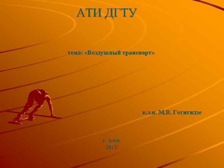 АТИ ДГТУ тема: «Воздушный транспорт» к. э. н. М. В. Гогитидзе г. Азов 2012