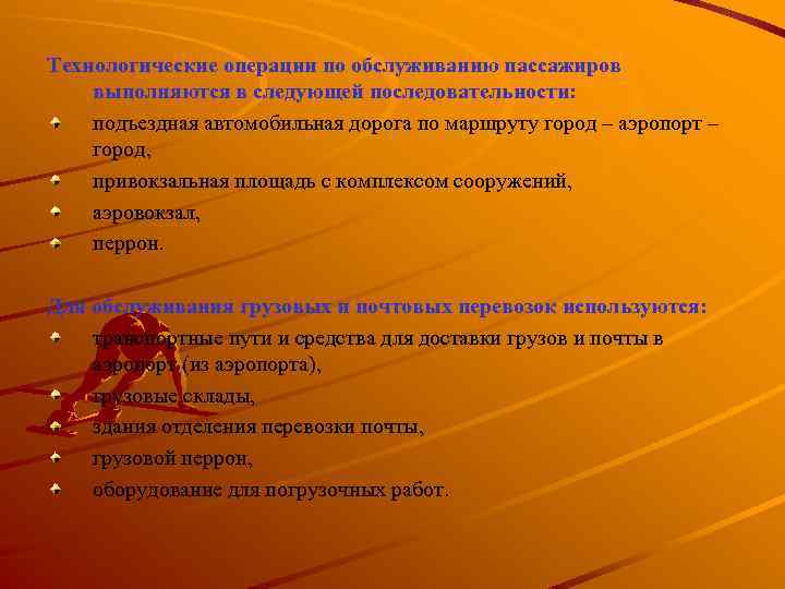 Технологические операции по обслуживанию пассажиров выполняются в следующей последовательности: подъездная автомобильная дорога по маршруту