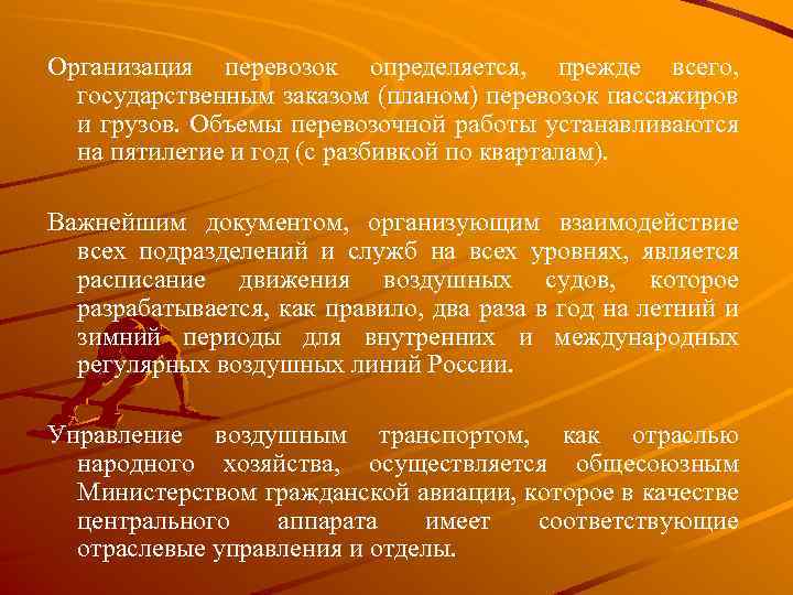 Организация перевозок определяется, прежде всего, государственным заказом (планом) перевозок пассажиров и грузов. Объемы перевозочной