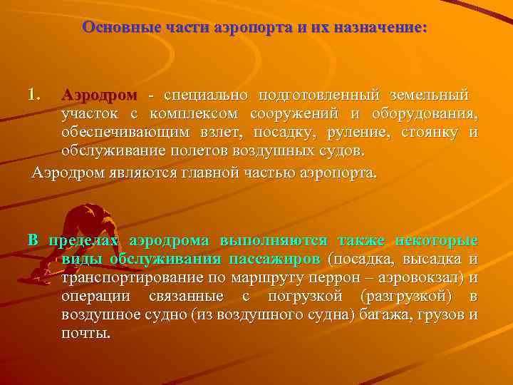 Основные части аэропорта и их назначение: 1. Аэродром - специально подготовленный земельный участок с