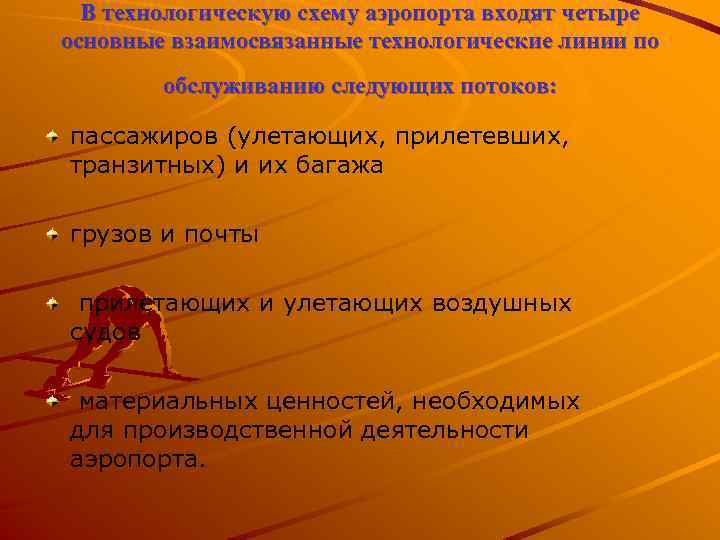 В технологическую схему аэропорта входят четыре основные взаимосвязанные технологические линии по обслуживанию следующих потоков: