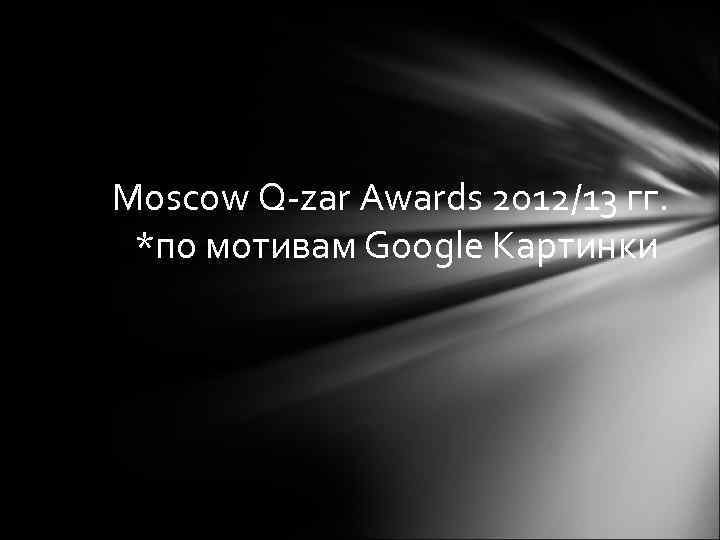 Moscow Q-zar Awards 2012/13 гг. *по мотивам Google Картинки 