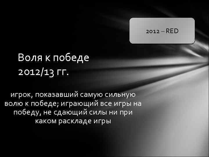 2012 – RED Воля к победе 2012/13 гг. игрок, показавший самую сильную волю к