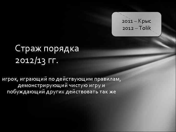 2011 – Крыс 2012 – Tolik Страж порядка 2012/13 гг. игрок, играющий по действующим