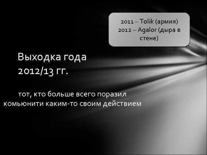 2011 – Tolik (армия) 2012 – Agalor (дыра в стене) Выходка года 2012/13 гг.