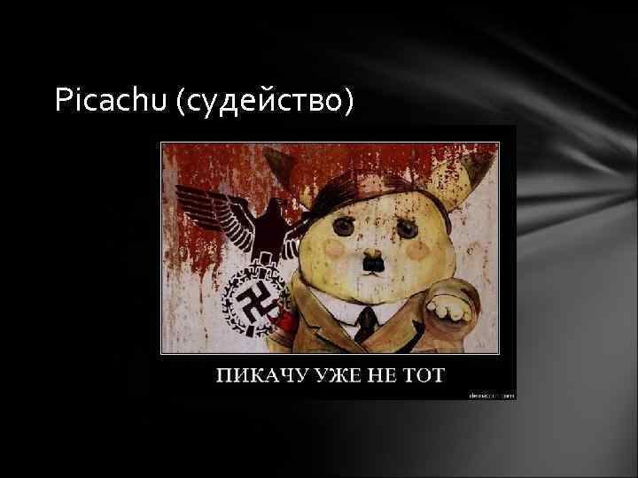 Picachu (судейство) 