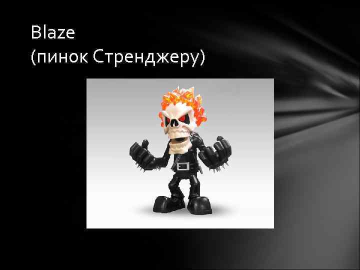 Blaze (пинок Стренджеру) 