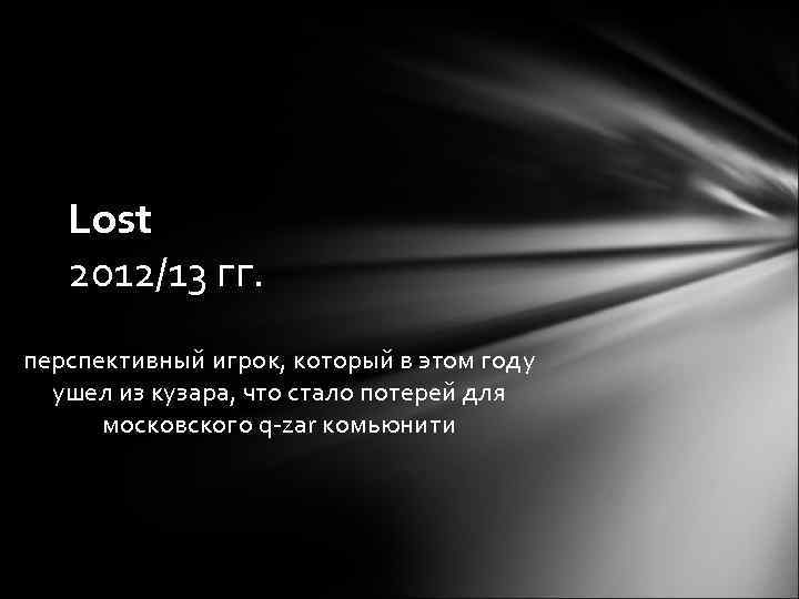 Lost 2012/13 гг. перспективный игрок, который в этом году ушел из кузара, что стало